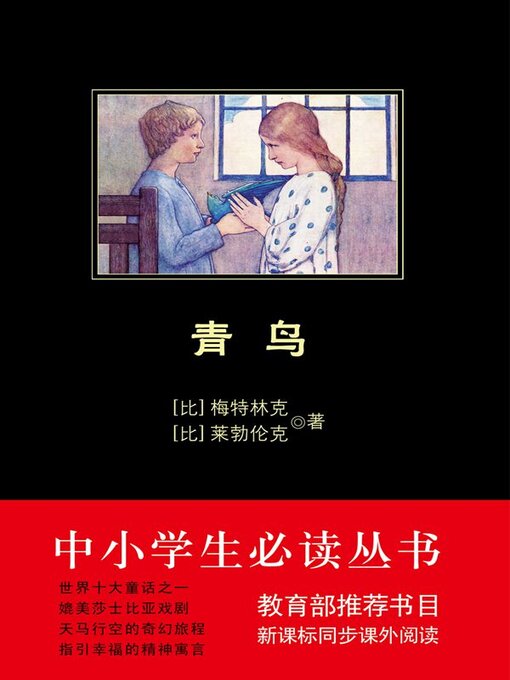 Title details for 青鸟 by 梅特林克 - Available
